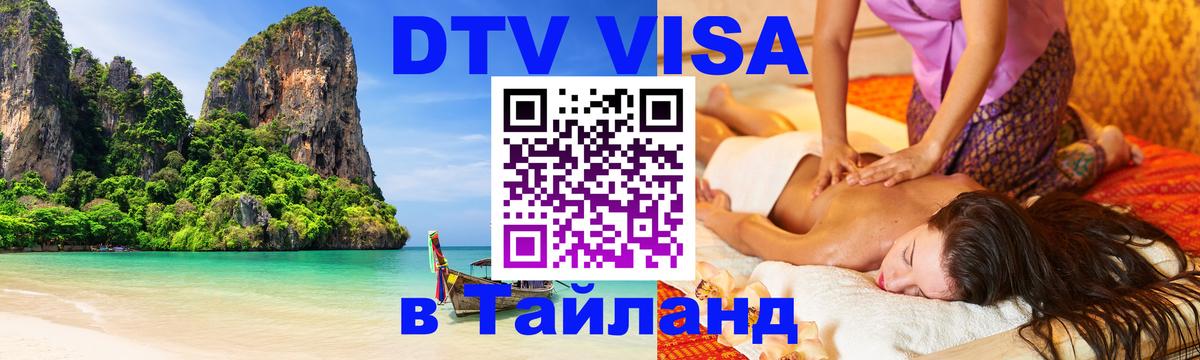 Электронная виза DTV в Тайланд 