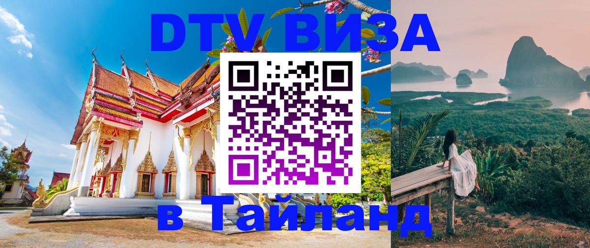 Visa в Таиланд 